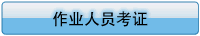 管理、作業(yè)人員考證及注意事項(xiàng)
